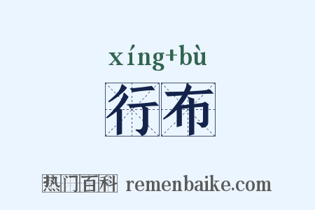 行布是什么意思的图片